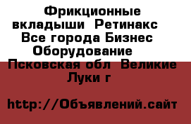 Фрикционные вкладыши. Ретинакс. - Все города Бизнес » Оборудование   . Псковская обл.,Великие Луки г.